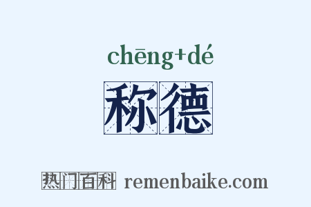 称德是什么意思的图片